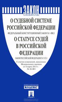 Федеральный конституционный закон "О судебной системе Российской Федерации" №1-ФКЗ. Закон Российской Федерации "О статусе судей в Российской Федерации" №3132-1