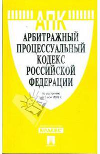 Арбитражный процессуальный кодекс Российской Федерации по состоянию на 05 мая 2009 года