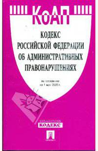 Кодекс Российской Федерации об административных правонарушениях по состоянию на 01 мая 2009 года