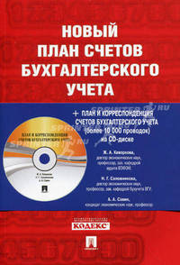 Новый план счетов бухгалтерского учета. С уч. Пр.94н.от 31.10.00