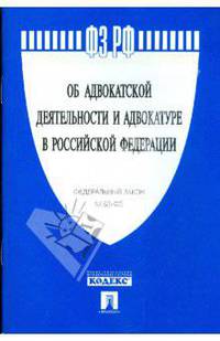 Об адвокатской деятельности и адвокатуре в Российской Федерации: Федеральный закон № 63-ФЗ.