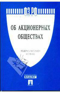 Федеральный закон Российской Федерации "Об акционерных обществах" 208-Ф3