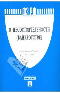 Федеральный закон "О несостоятельности (банкротстве)" №127-ФЗ