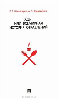 Яды, или Всемирная история отравлений.