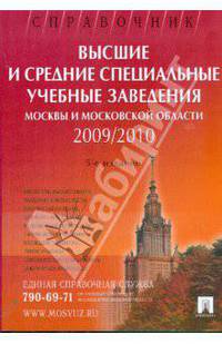 Высшие и средние специальные учебные заведения москвы и московской области. 2010. справочник (изд.:6)