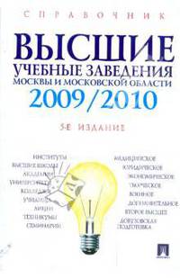 Высшие учебные заведения Москвы и Московской области. 2009-2010.Справочник.(изд:5)