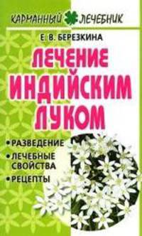 Лечение индийским луком .