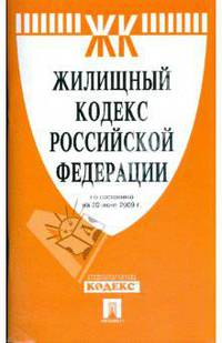 Жилищный кодекс Российской Федерации по состоянию на 20.06.09 год