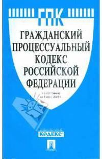 Гражданский процессуальный кодекс Российской Федерации по состоянию на 01.06.09 год