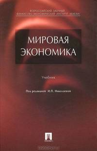 Мировая экономика. Учебник