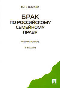 Брак по российскому семейному праву. 2-е изд., перераб. и доп