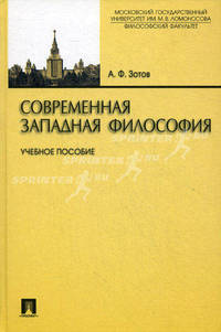 Современная западная философия. Учебное пособие
