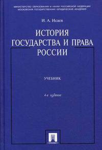 История государства и права России. Учебник. 4-е изд., перераб. и доп