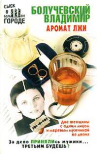 Аромат лжи - (Сыск в большом городе) [мяг.]
