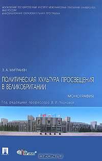 Политическая культура Просвещения в Великобритании. Монография