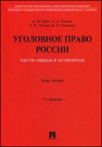 Уголовное право России. Части Общая и Особенная. Курс лекций