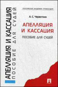 Апелляция и кассация: пособия для судей.