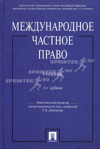 Международное частное право. Учебник. 3-е изд., перераб. и доп