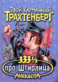 333 1/3 анекдота про Штирлица - (Твой карманный Трахтенберг)