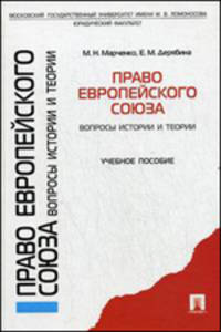 Право Европейского союза. Вопросы истории и теории.Уч.пос.-М.:Проспект,2013. /=142425/