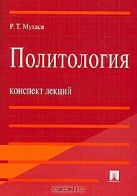 Политология. Конспект лекций