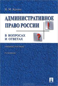 Административное право России в вопросах и ответах. Учебное пособие. 3-е изд., перераб. и доп