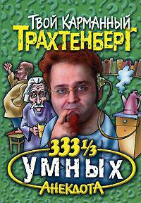 333 1/3 умных анекдота - (Твой карманный Трахтенберг)