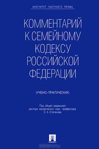 Комментарий к Семейному кодексу Российской Федерации (учебно-практический)