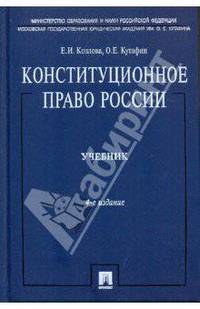 Конституционное право России