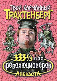 333 1/3 анекдота про революционеров - (Твой карманный Трахтенберг)