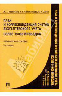 План и корреспонденция счетов бухгалтерского учета. Более 10000 проводок. Практика применения