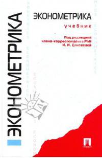 Эконометрика. Учебник. Гриф УМО МО РФ