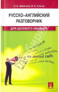 Русско-английский разговорник для делового общения: учебно-практическое пособие