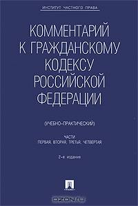 Комментарий к Гражданскому кодексу Российской Федерации (учебно-практический). Части первая, вторая, третья, четвертая.(изд:3)