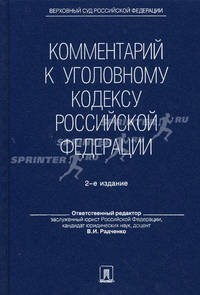 Комментарий к Уголовному кодексу Российской Федерации