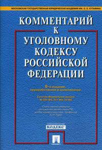 Комментарий к Уголовному кодексу Российской Федерации. (Изд.:6)