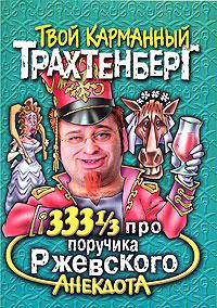333 1/3 анекдота про поручика Ржевского - (Твой карманный Трахтенберг)