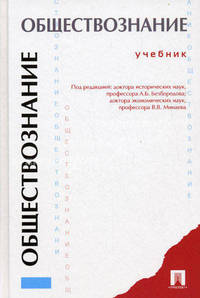 Обществознание. Учебник