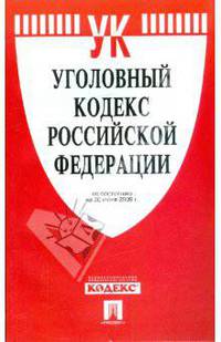 Уголовный кодекс Российской Федерации: по состоянию на (на 20.06.09)