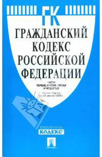 Гражданский кодекс Российской Федерации: части первая, вторая, третья и четвертая: по состоянию на 15.06.09