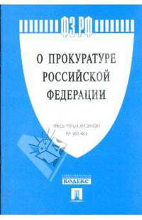 Федеральный закон "О прокуратуре Российской Федерации" №168-ФЗ