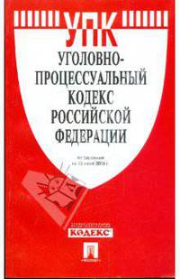 Уголовно-процессуальный кодекс Российской Федерации по состоянию на 15.06.09 год