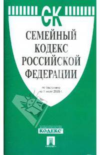 Семейный кодекс Российской Федерации на 01.07.09