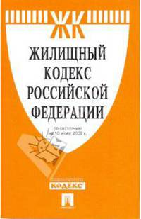 Жилищный кодекс Российской Федерации на 10.07.09