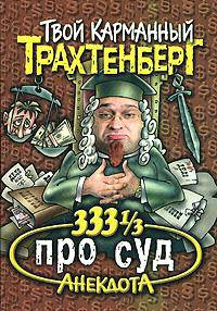 333 1/3 анекдота про суд - (Твой карманный Трахтенберг)