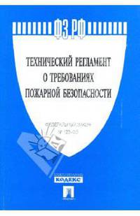 Технический регламент о требованиях пожарной безопасности
