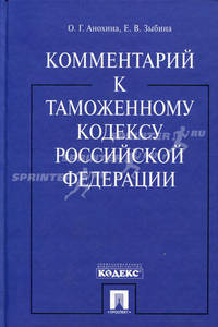 Комментарий к Таможенному кодексу Российской Федерации.