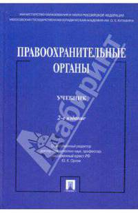 Правоохранительные органы: Учебник .