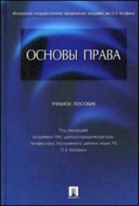 Основы права. Учебное пособие для бакалавров