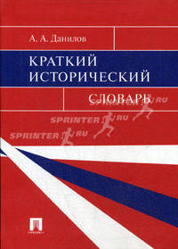 Краткий исторический словарь